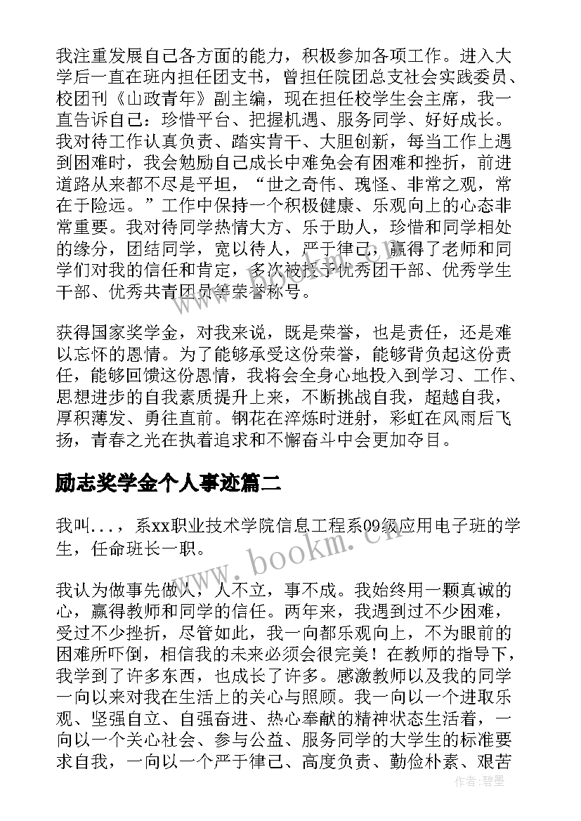 2023年励志奖学金个人事迹 个人自强事迹和成果奖学金(精选5篇)