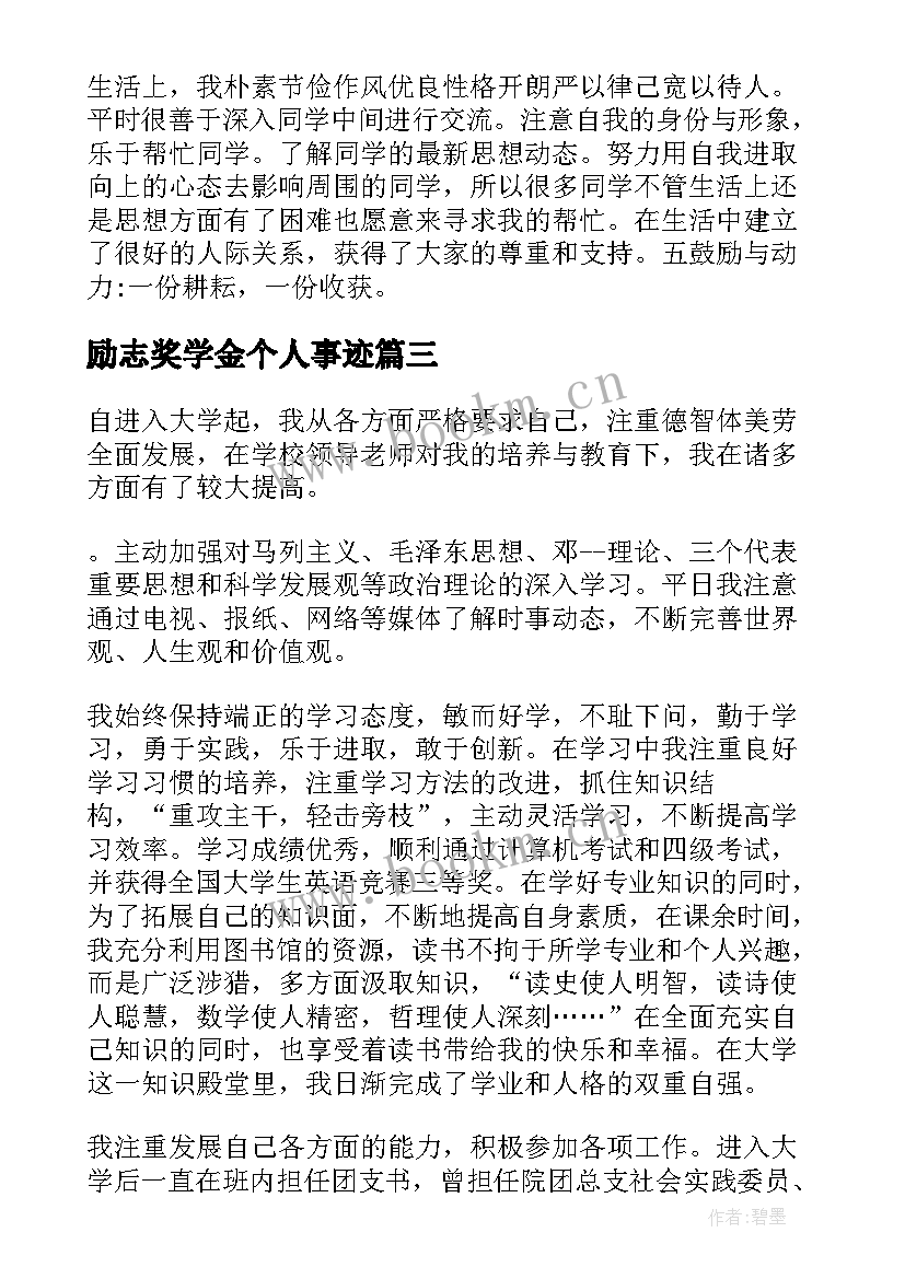 2023年励志奖学金个人事迹 个人自强事迹和成果奖学金(精选5篇)