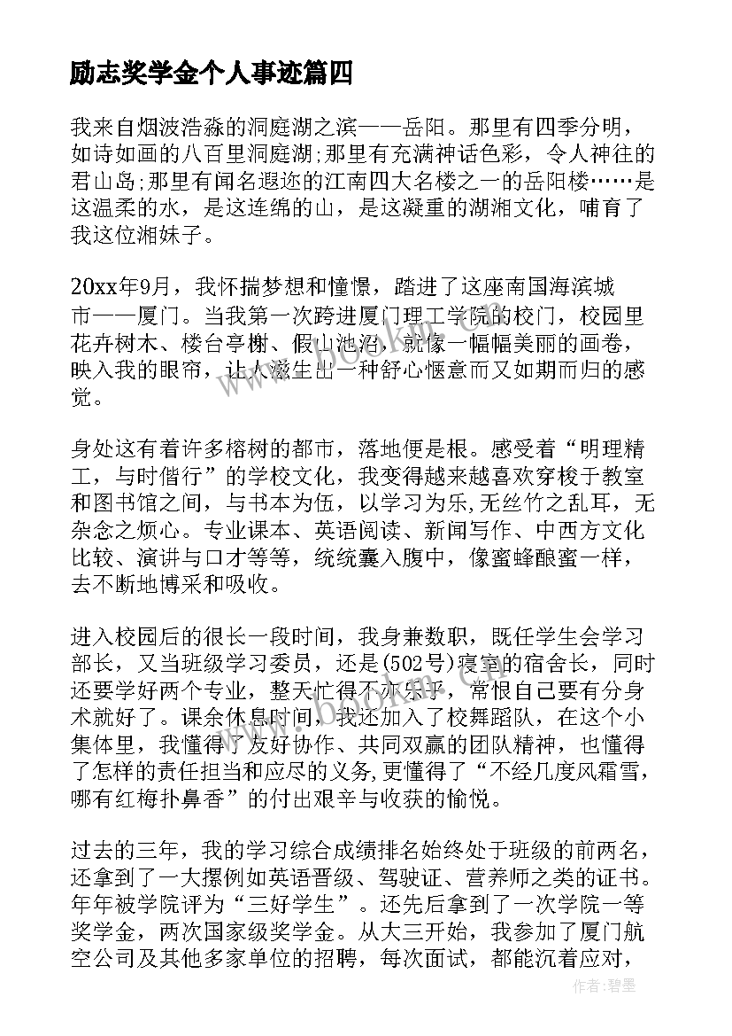 2023年励志奖学金个人事迹 个人自强事迹和成果奖学金(精选5篇)