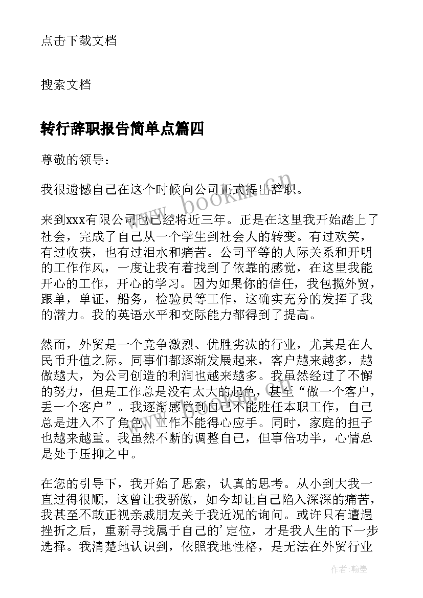 最新转行辞职报告简单点(优质5篇)