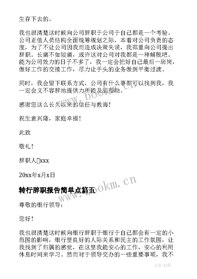 最新转行辞职报告简单点(优质5篇)