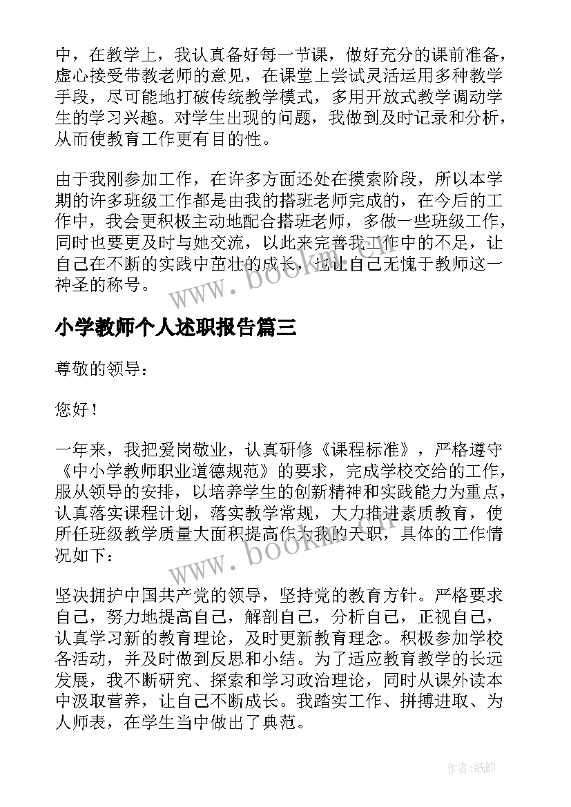 2023年小学教师个人述职报告(模板10篇)