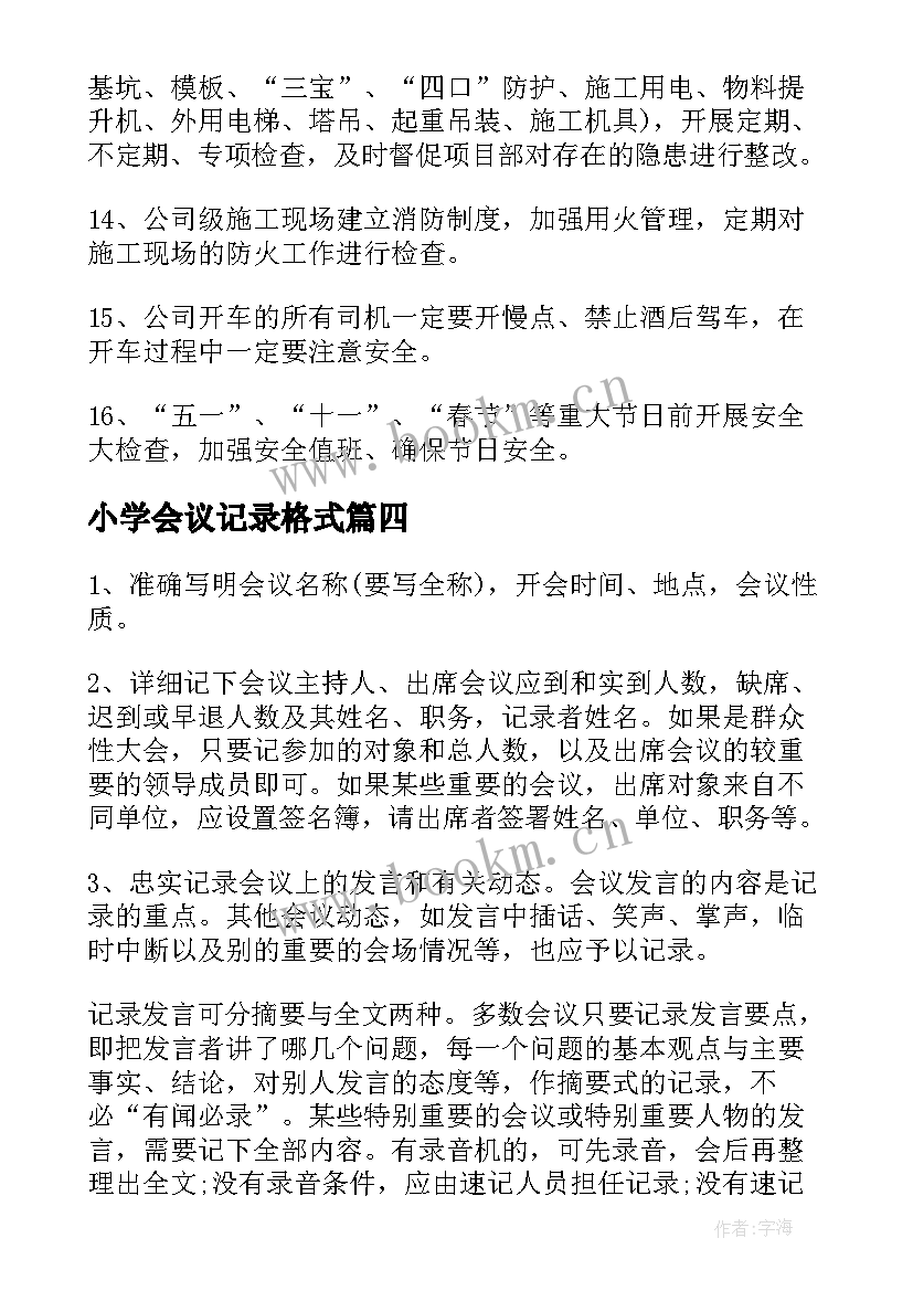 小学会议记录格式(模板5篇)