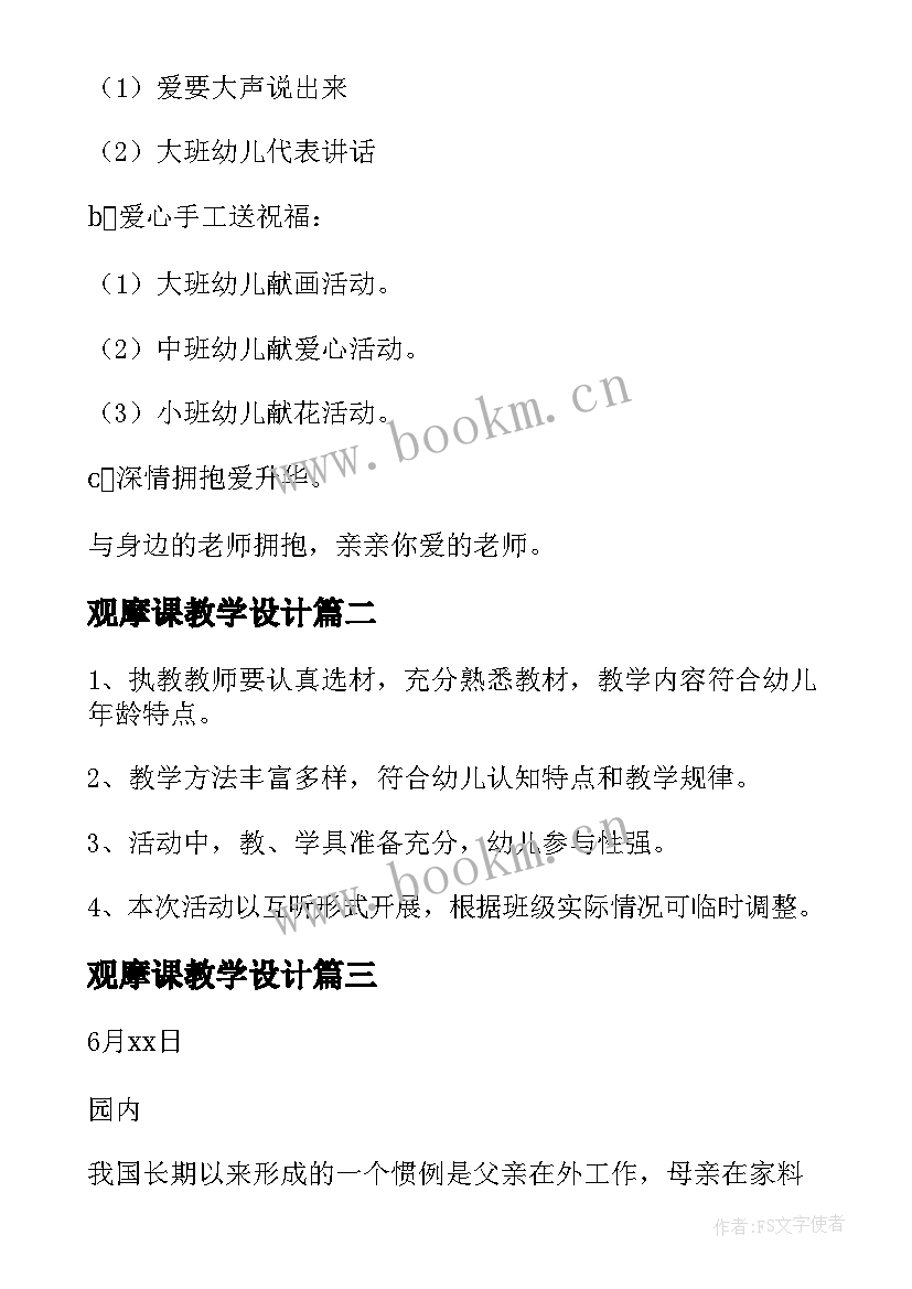 观摩课教学设计 幼儿园教师观摩课活动方案(大全8篇)