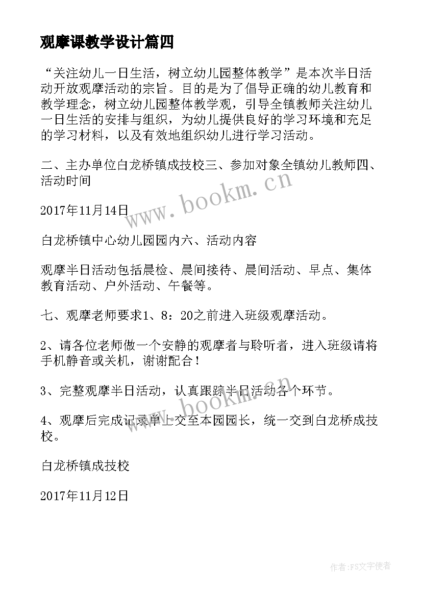 观摩课教学设计 幼儿园教师观摩课活动方案(大全8篇)