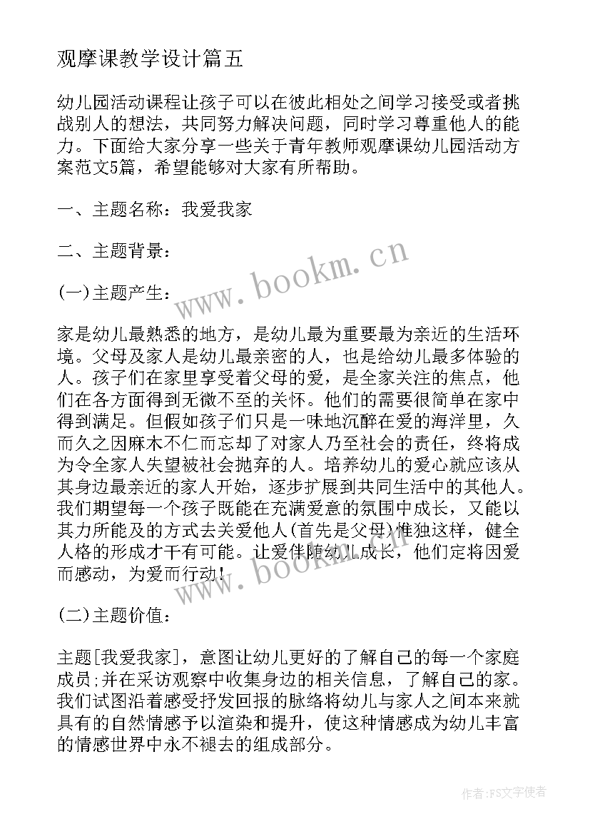 观摩课教学设计 幼儿园教师观摩课活动方案(大全8篇)