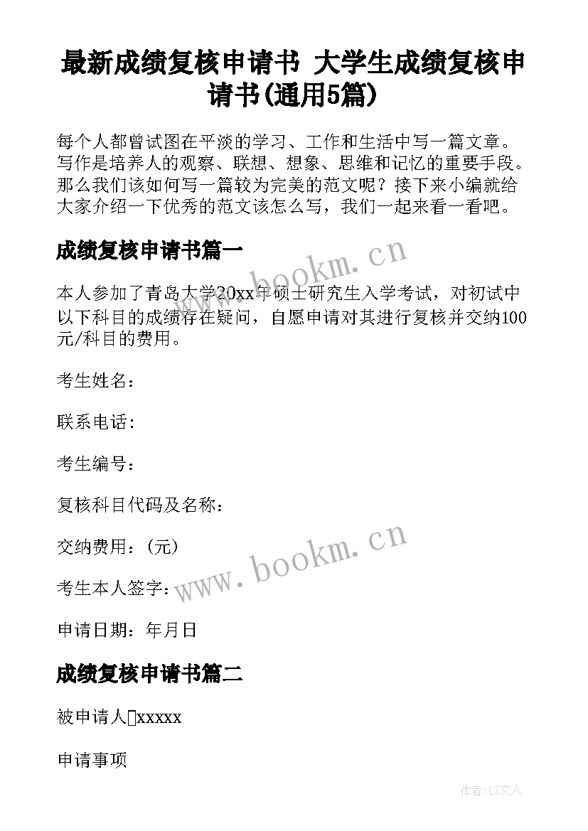 最新成绩复核申请书 大学生成绩复核申请书(通用5篇)