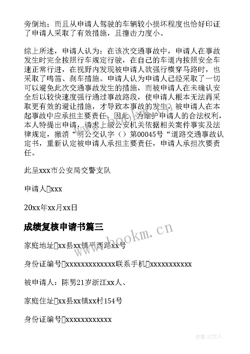 最新成绩复核申请书 大学生成绩复核申请书(通用5篇)