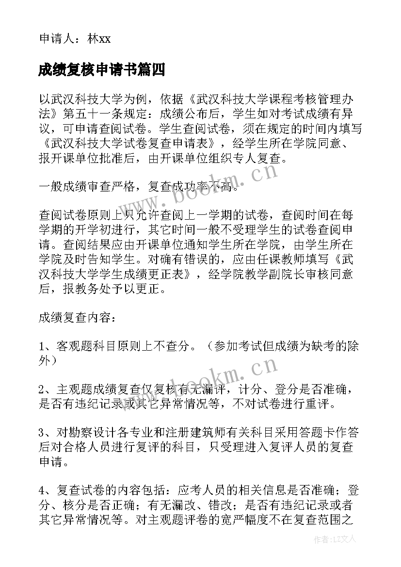 最新成绩复核申请书 大学生成绩复核申请书(通用5篇)