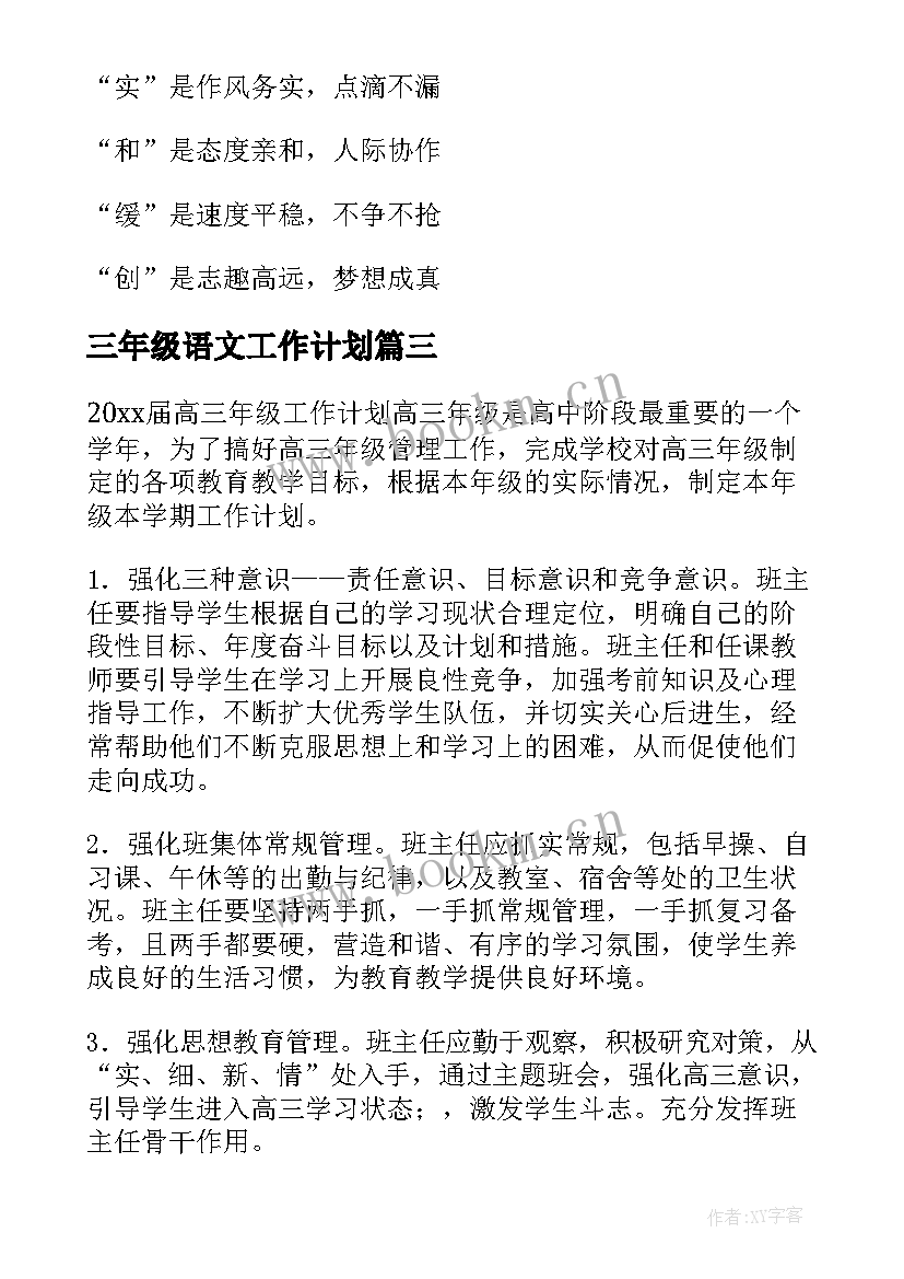 2023年三年级语文工作计划 三年级工作计划(实用5篇)