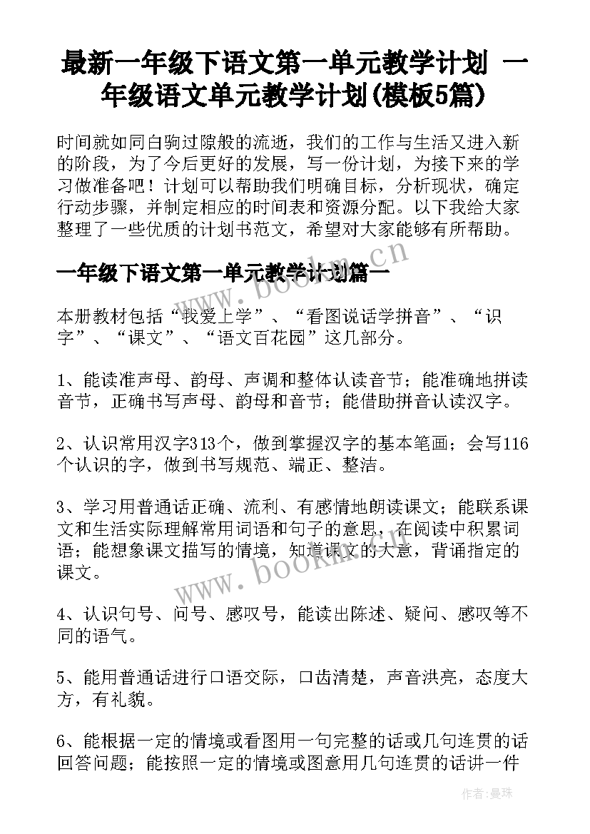 最新一年级下语文第一单元教学计划 一年级语文单元教学计划(模板5篇)