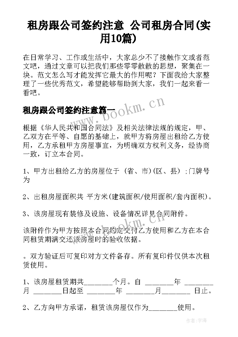 租房跟公司签约注意 公司租房合同(实用10篇)