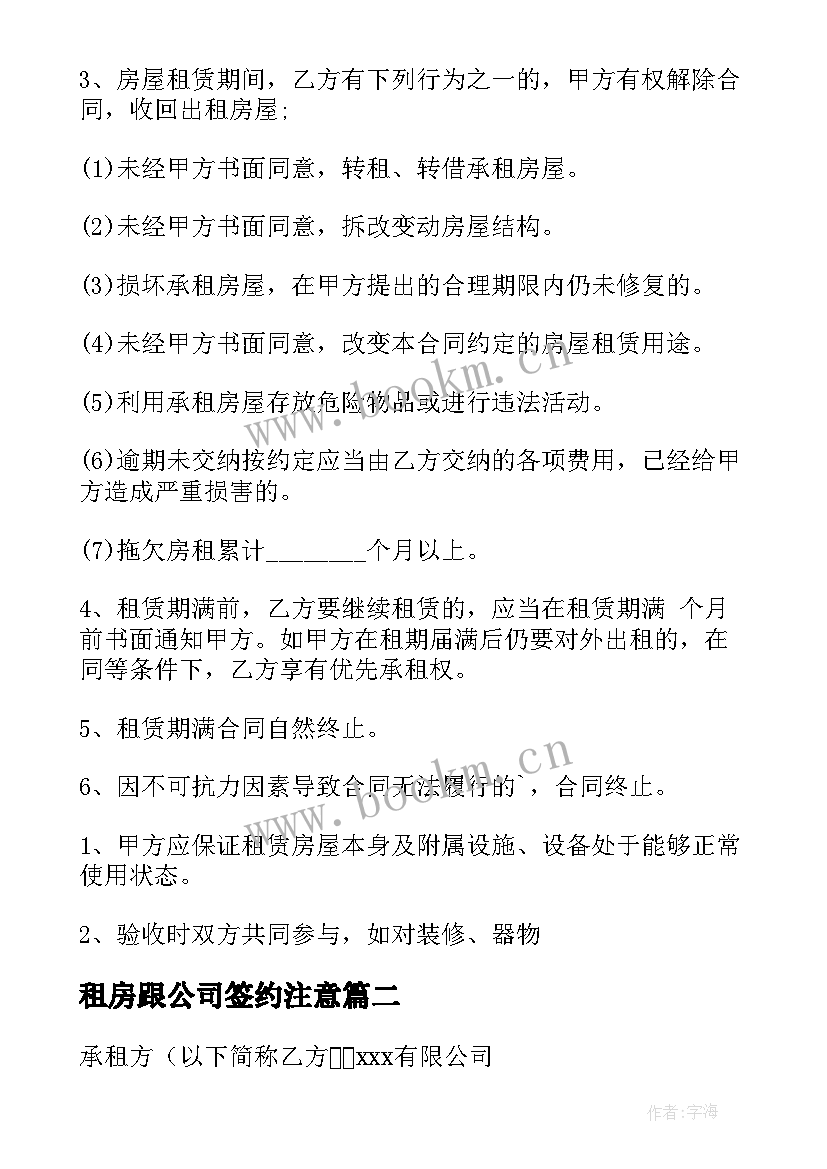 租房跟公司签约注意 公司租房合同(实用10篇)