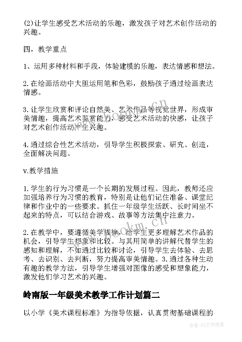 岭南版一年级美术教学工作计划(大全7篇)