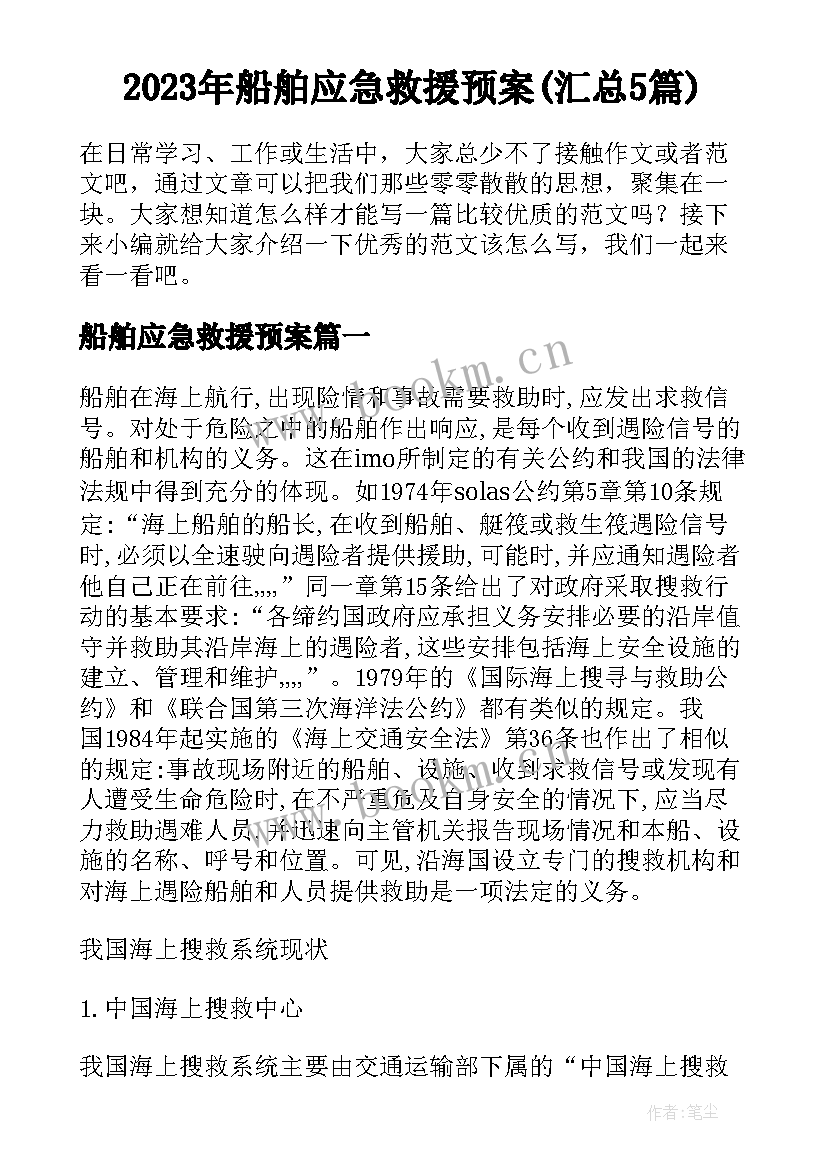 2023年船舶应急救援预案(汇总5篇)