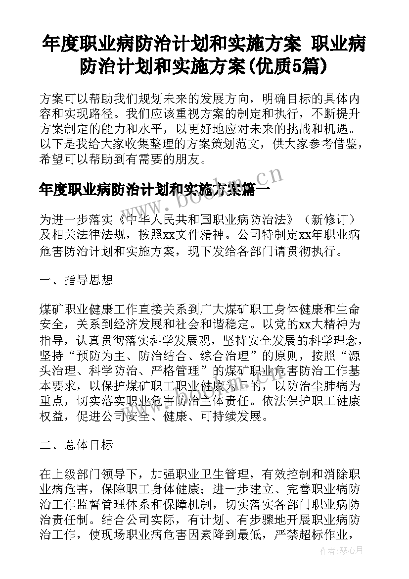 年度职业病防治计划和实施方案 职业病防治计划和实施方案(优质5篇)