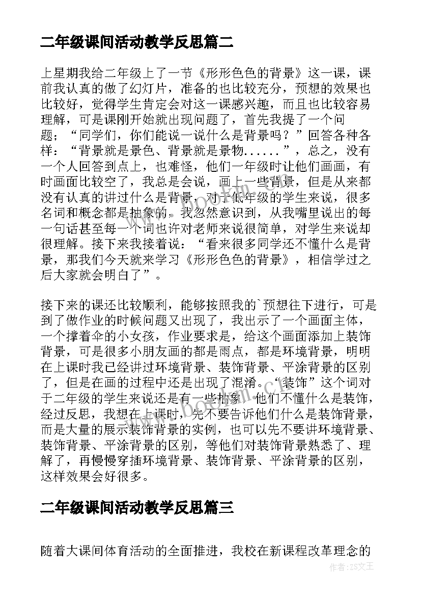 二年级课间活动教学反思(汇总5篇)