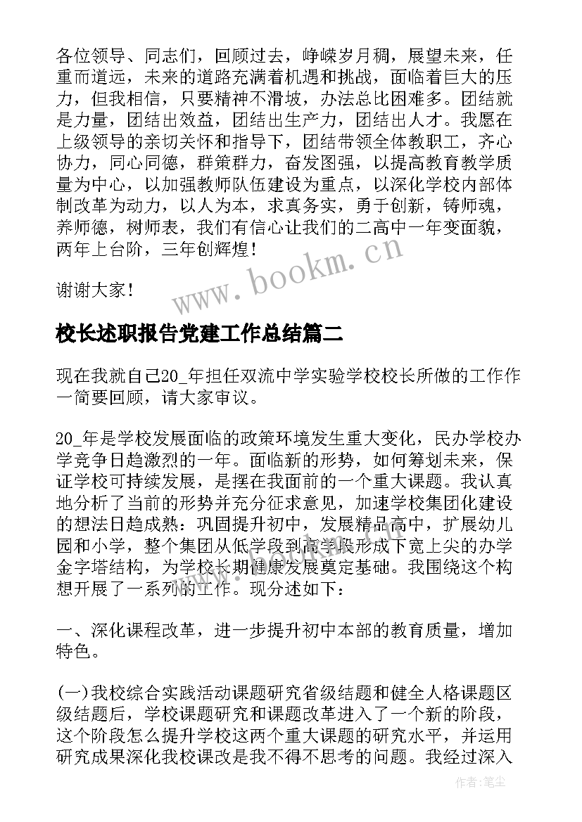 最新校长述职报告党建工作总结(精选5篇)