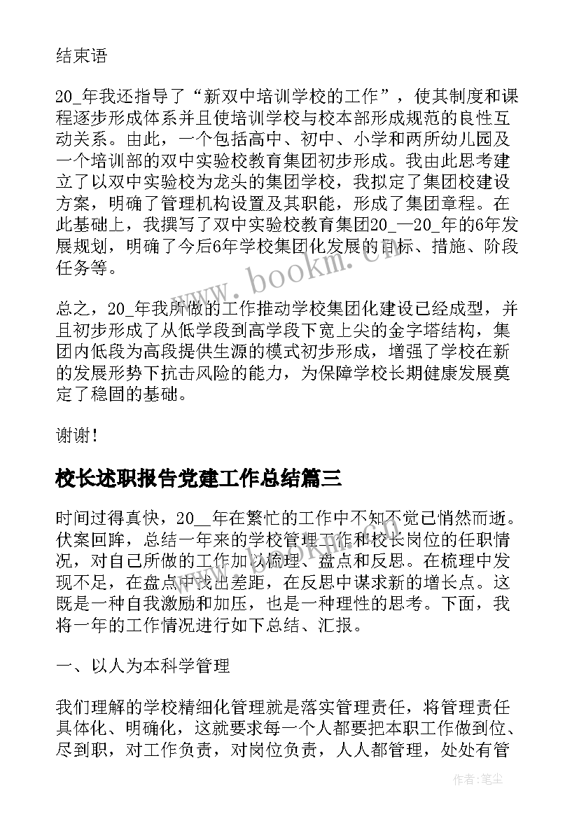 最新校长述职报告党建工作总结(精选5篇)