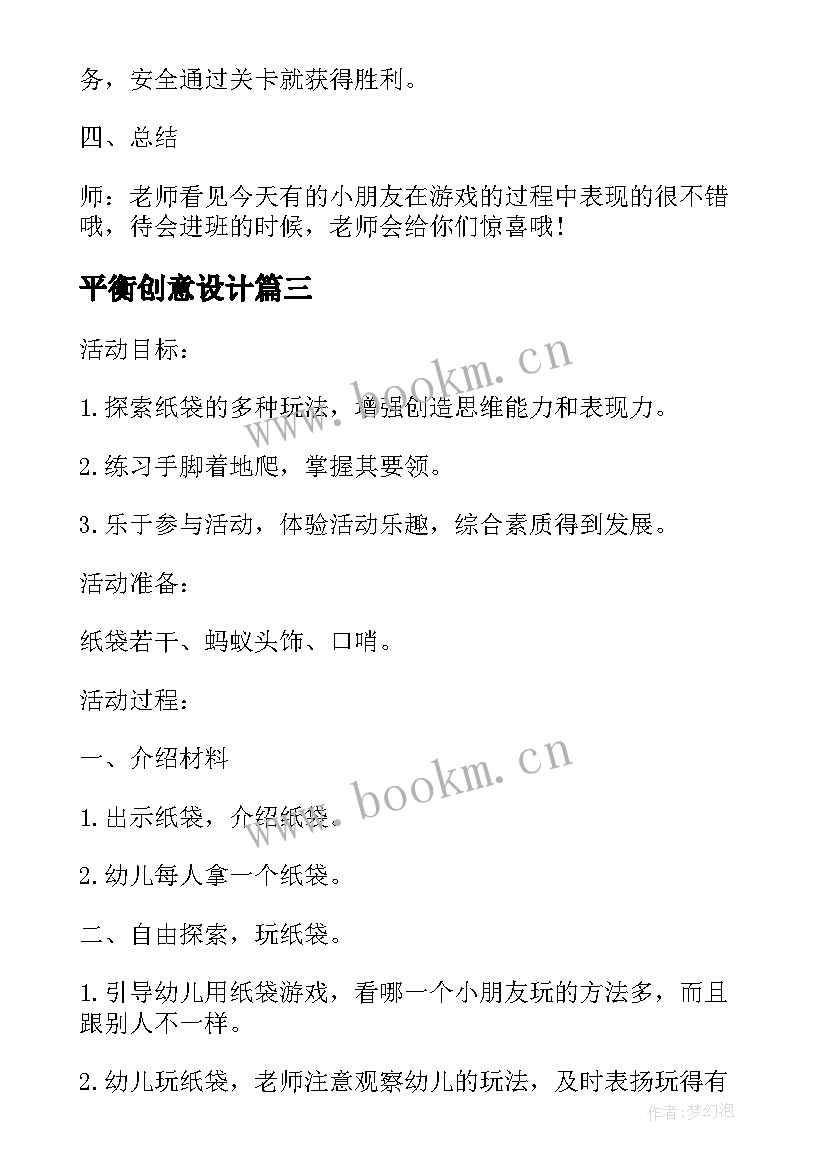 平衡创意设计 平衡行走小班体育活动教案(精选5篇)