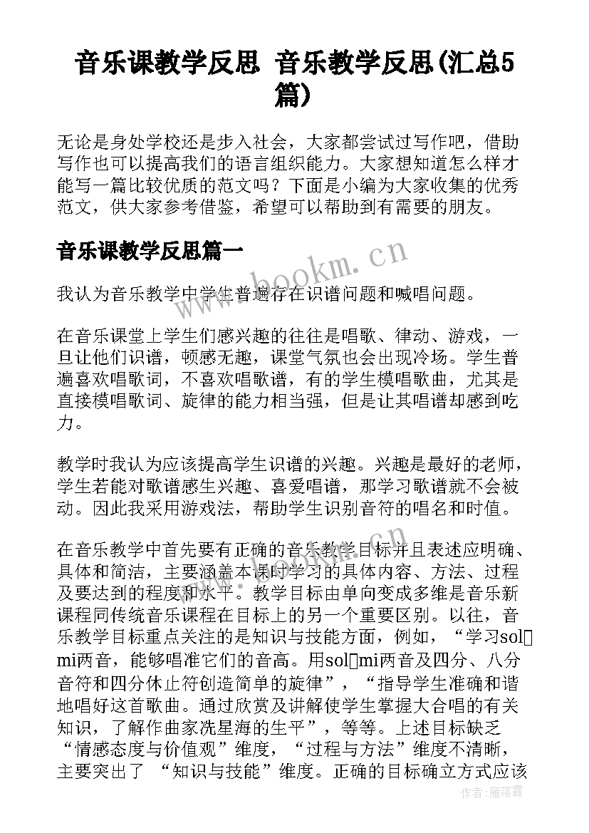 音乐课教学反思 音乐教学反思(汇总5篇)