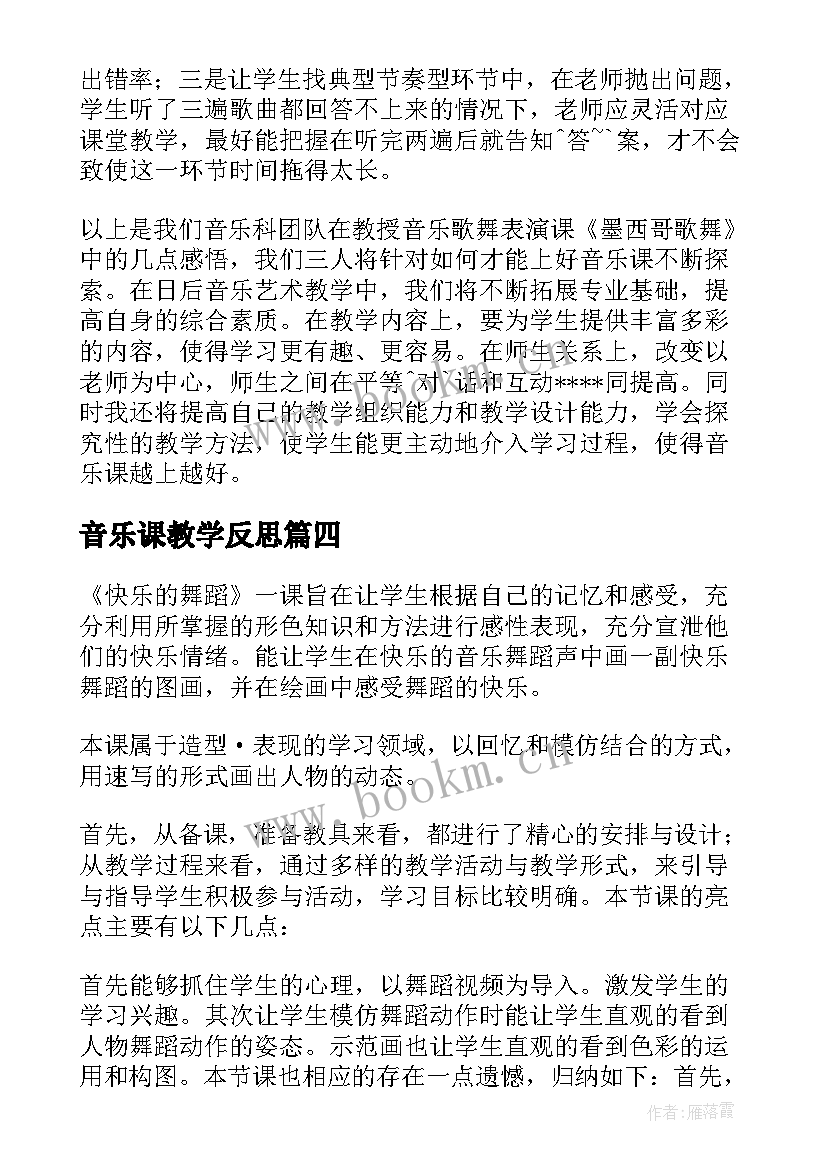 音乐课教学反思 音乐教学反思(汇总5篇)