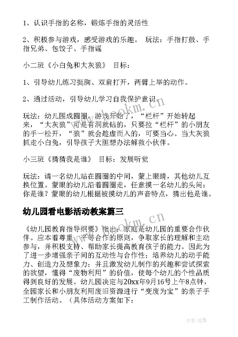 最新幼儿园看电影活动教案 小班活动方案(优质9篇)