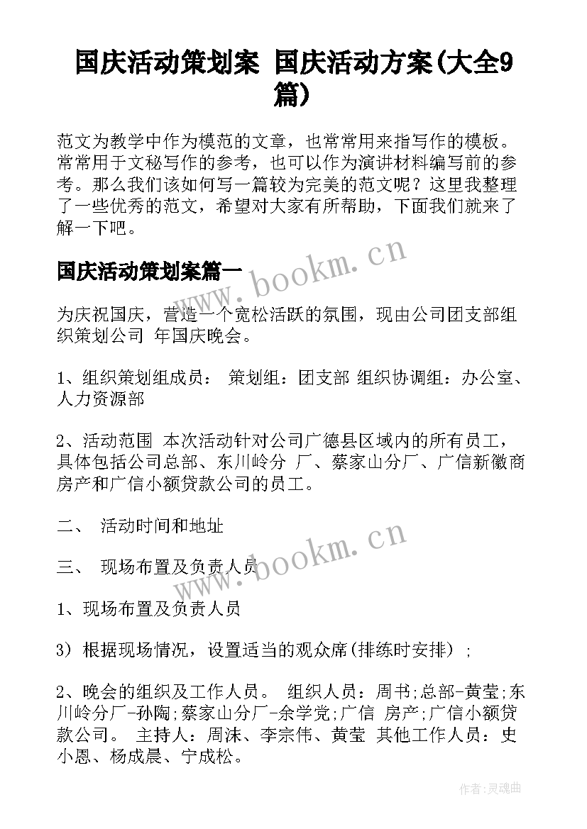 国庆活动策划案 国庆活动方案(大全9篇)