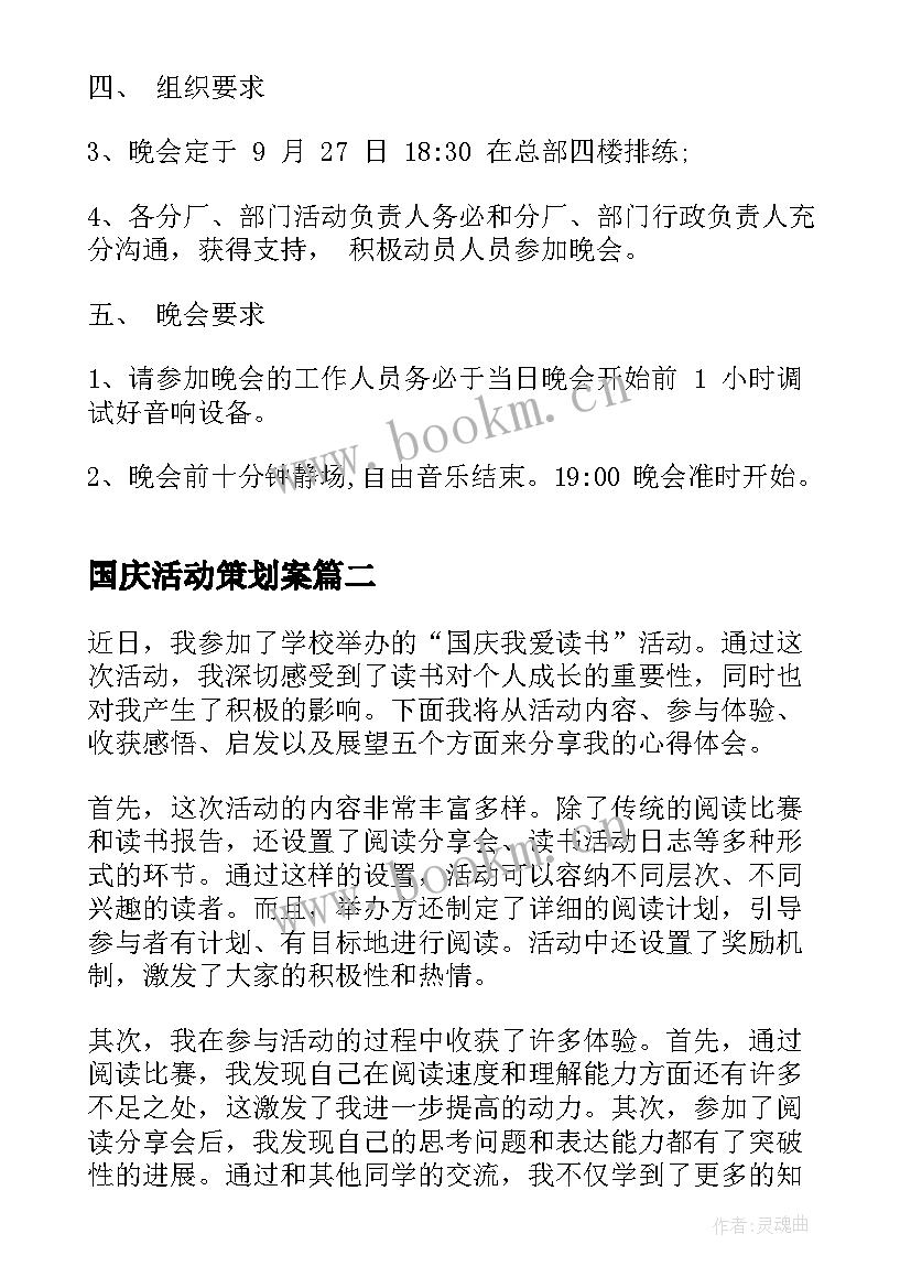 国庆活动策划案 国庆活动方案(大全9篇)