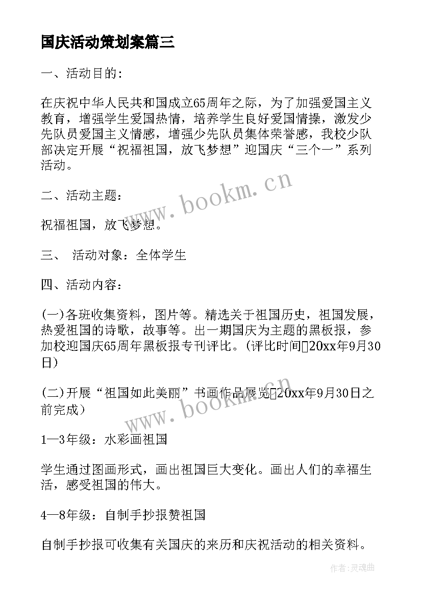 国庆活动策划案 国庆活动方案(大全9篇)