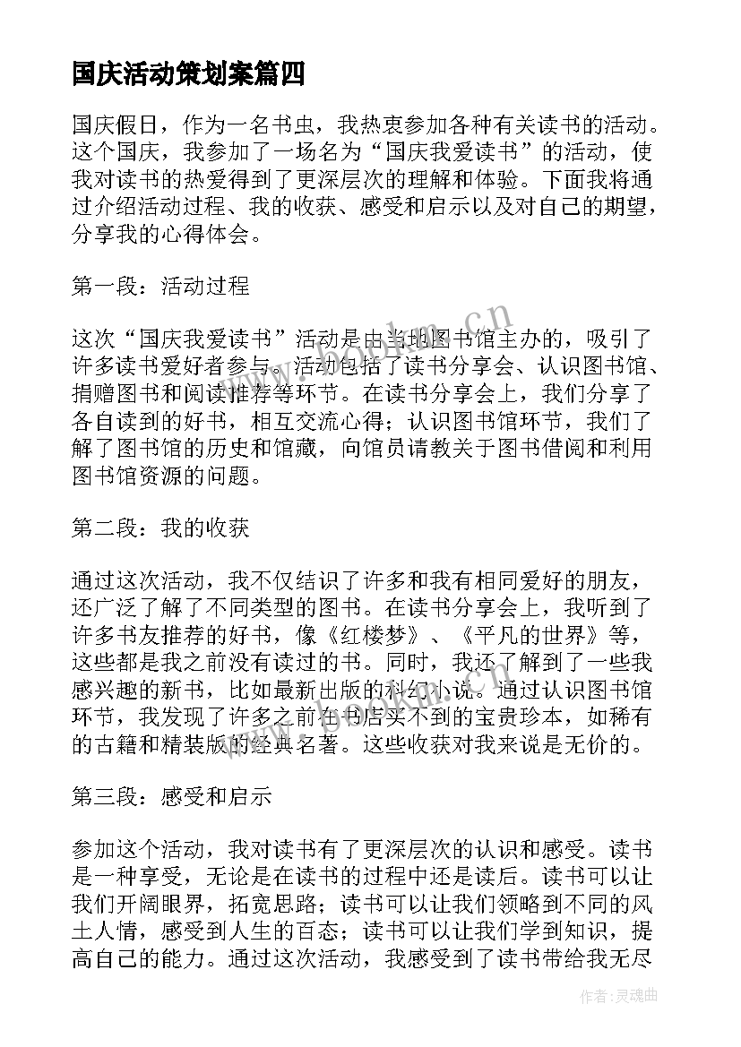 国庆活动策划案 国庆活动方案(大全9篇)