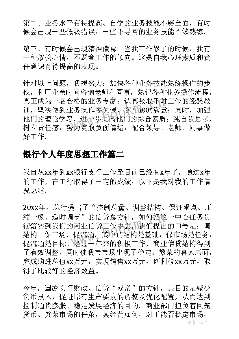 最新银行个人年度思想工作 银行员工年度工作总结(实用8篇)