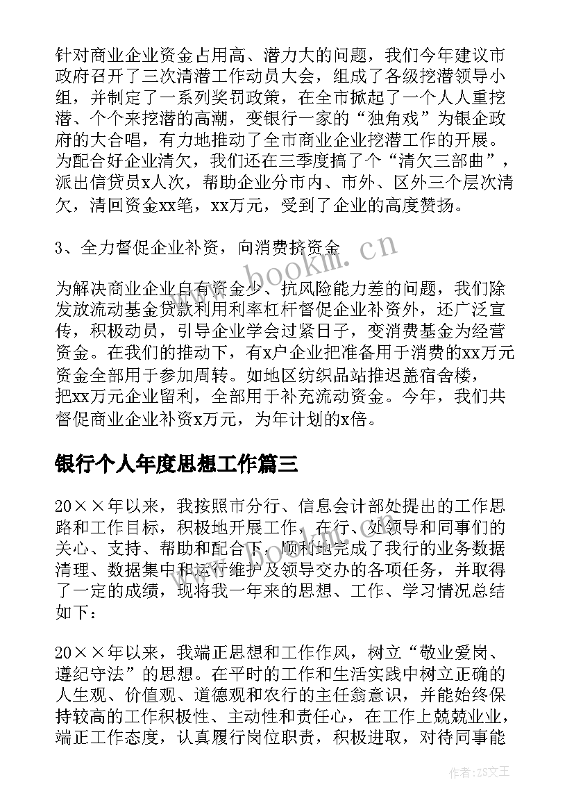 最新银行个人年度思想工作 银行员工年度工作总结(实用8篇)