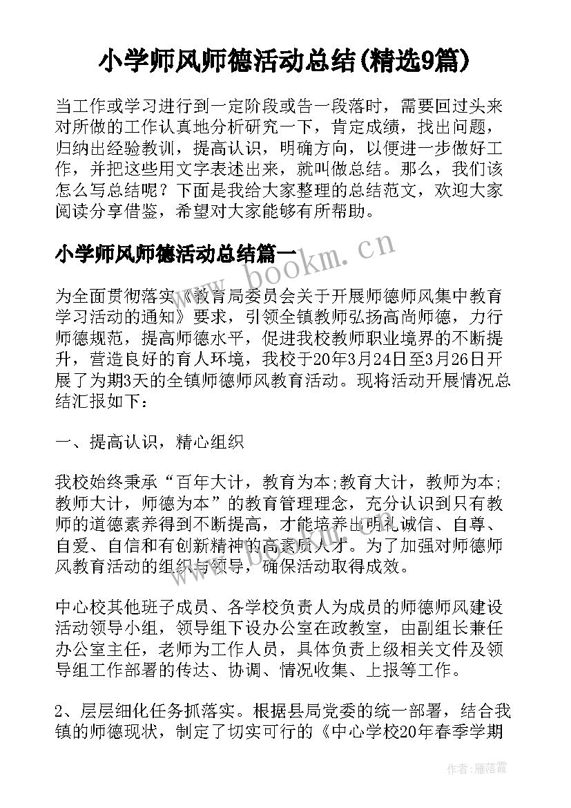 小学师风师德活动总结(精选9篇)