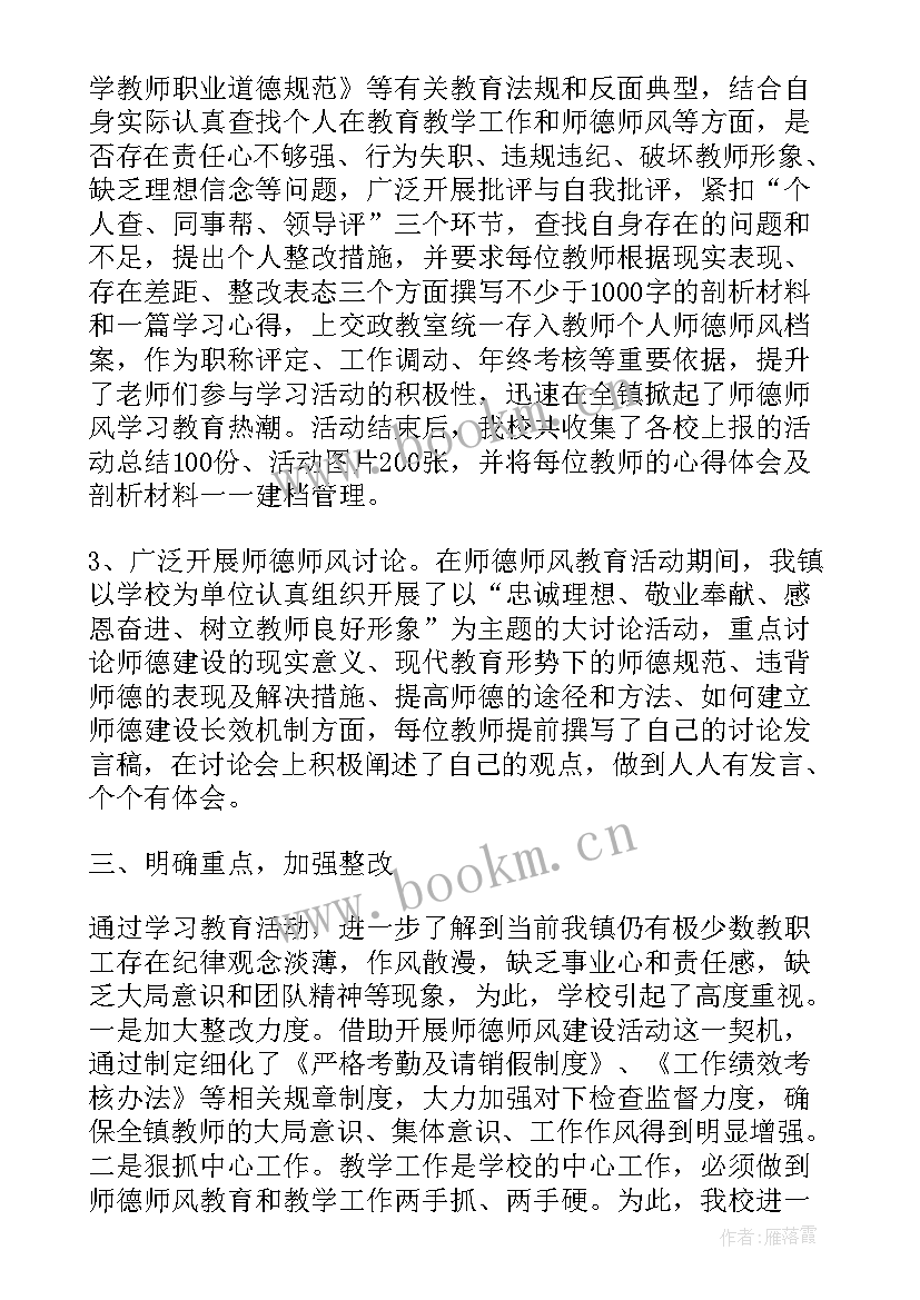 小学师风师德活动总结(精选9篇)