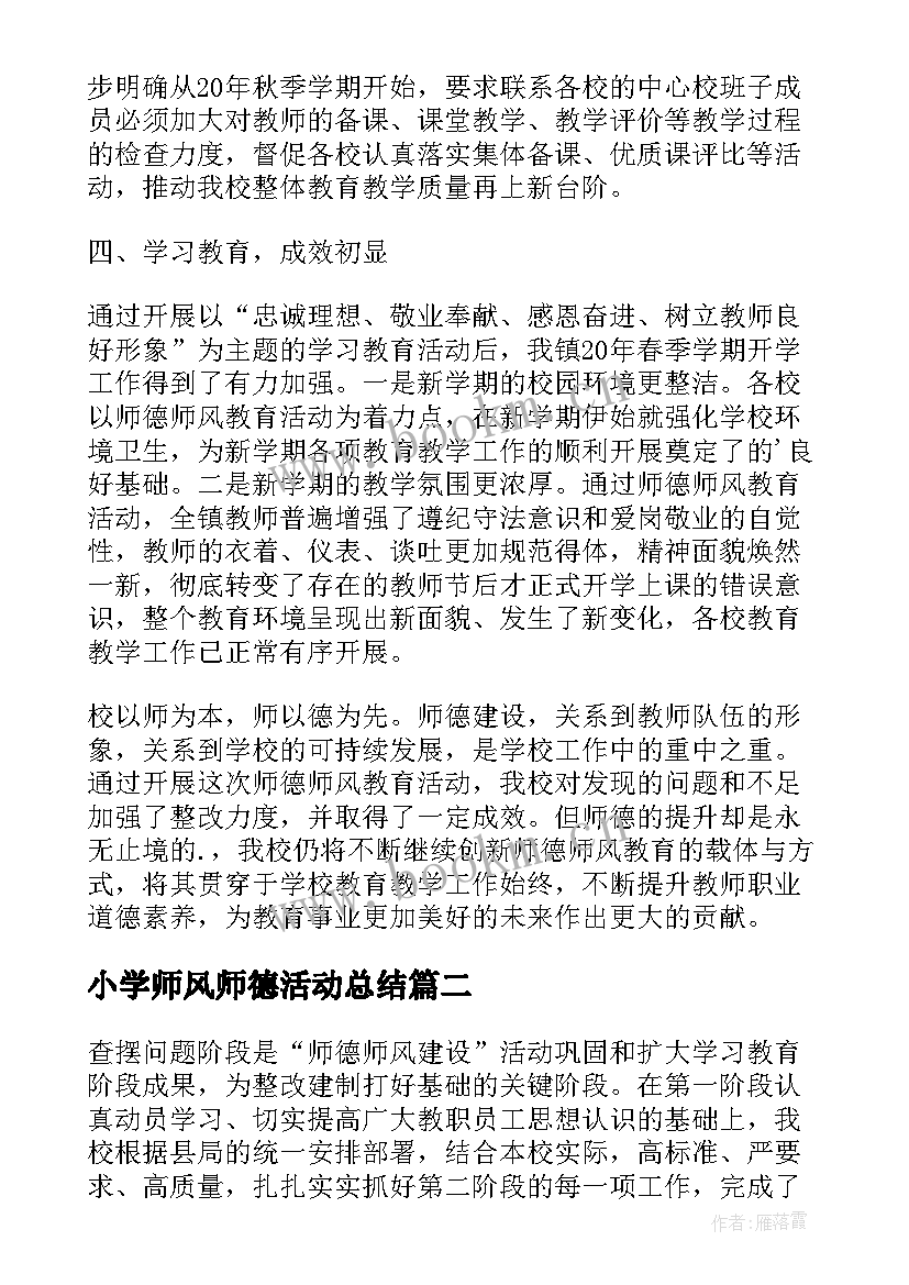 小学师风师德活动总结(精选9篇)