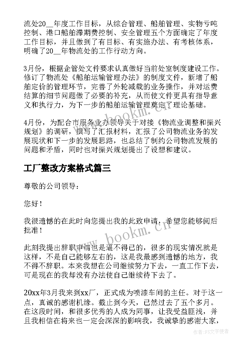 工厂整改方案格式 工厂员工辞职报告(精选5篇)