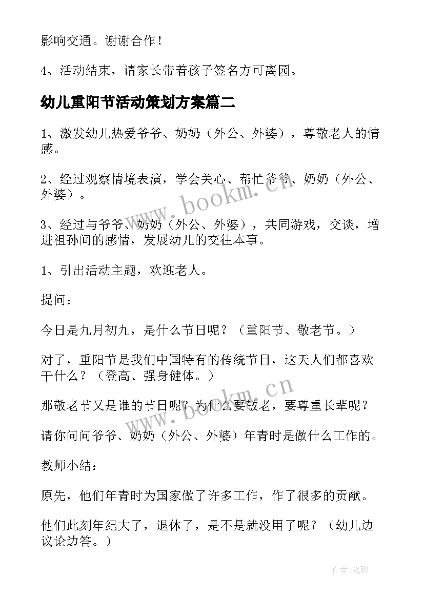 最新幼儿重阳节活动策划方案 幼儿园重阳节活动方案(汇总9篇)