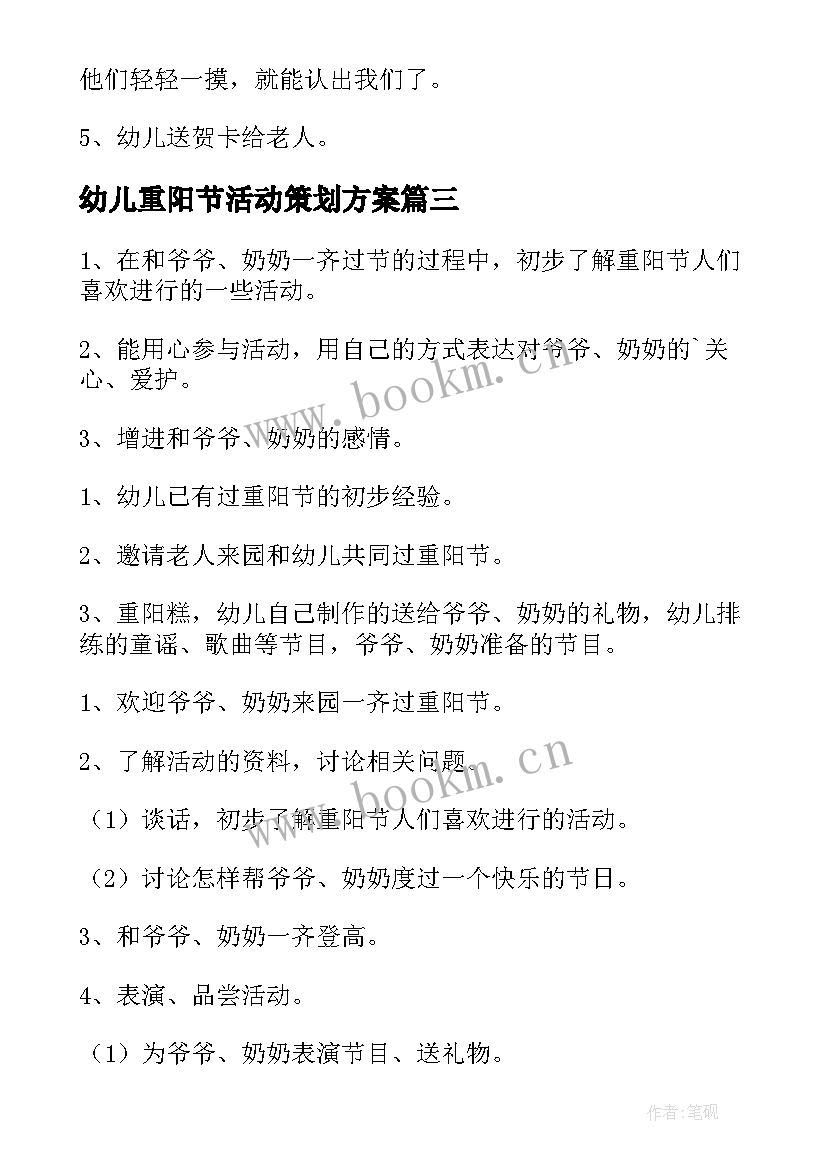 最新幼儿重阳节活动策划方案 幼儿园重阳节活动方案(汇总9篇)