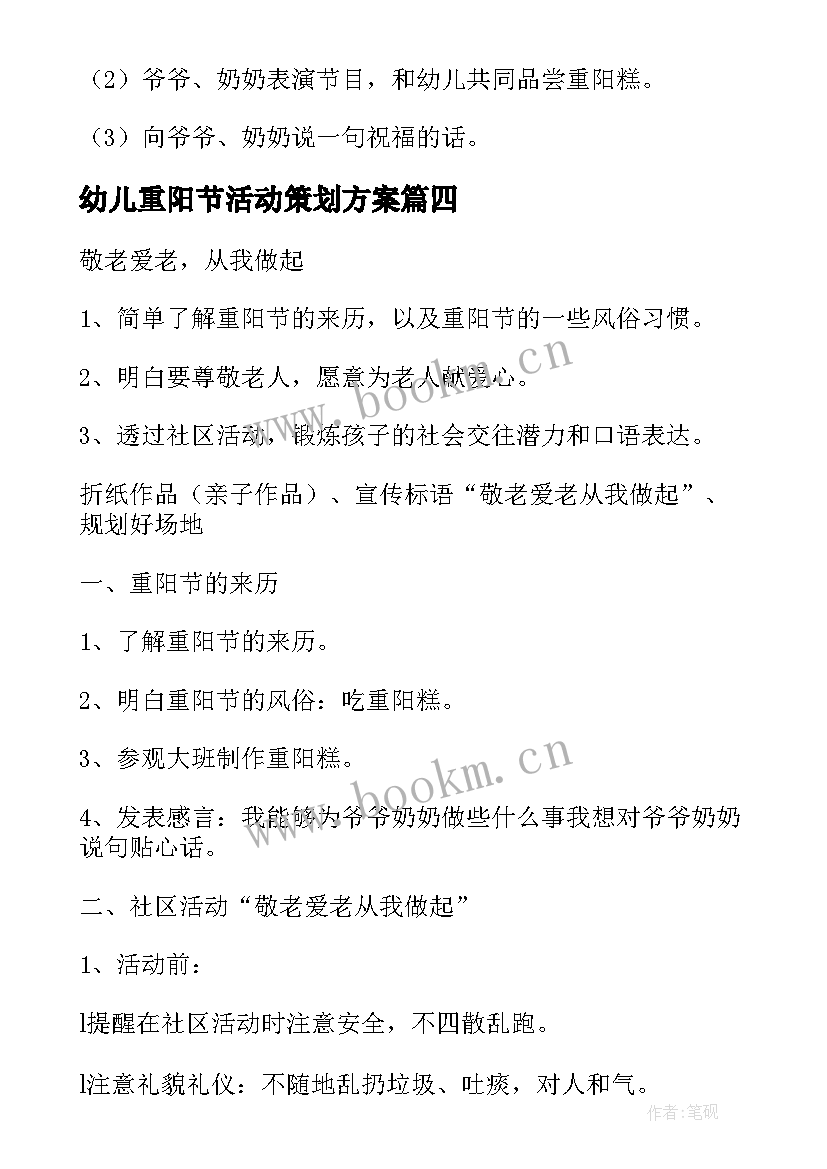 最新幼儿重阳节活动策划方案 幼儿园重阳节活动方案(汇总9篇)