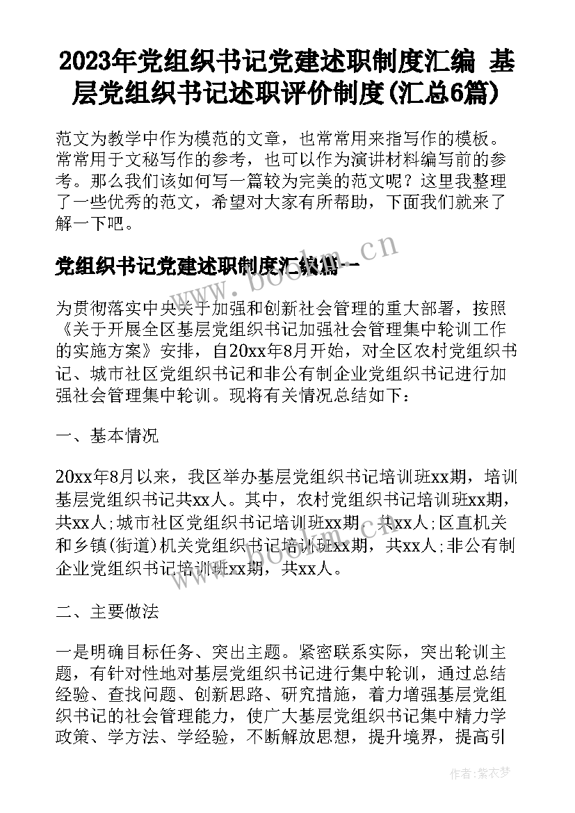 2023年党组织书记党建述职制度汇编 基层党组织书记述职评价制度(汇总6篇)