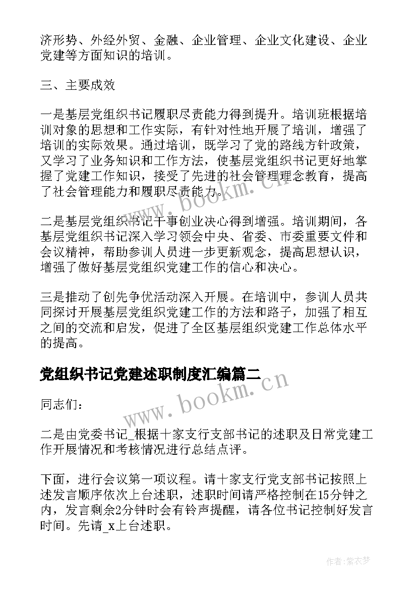 2023年党组织书记党建述职制度汇编 基层党组织书记述职评价制度(汇总6篇)