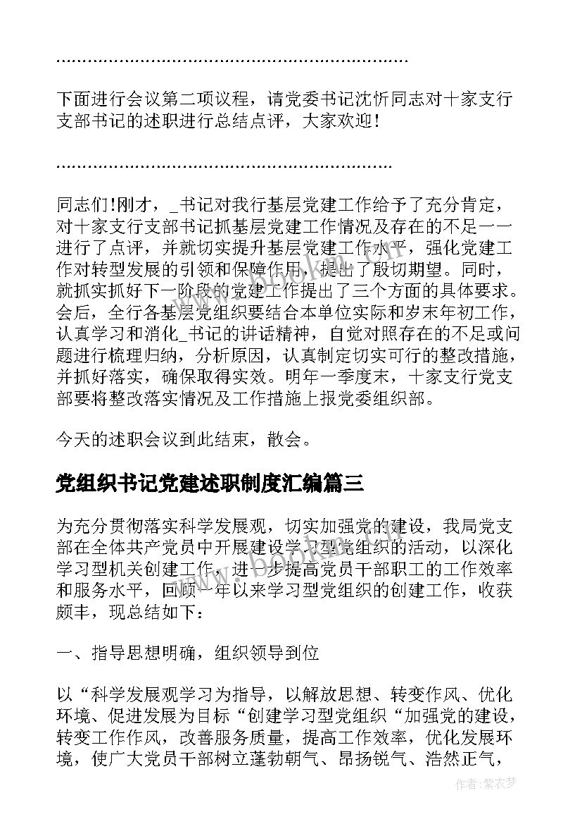 2023年党组织书记党建述职制度汇编 基层党组织书记述职评价制度(汇总6篇)