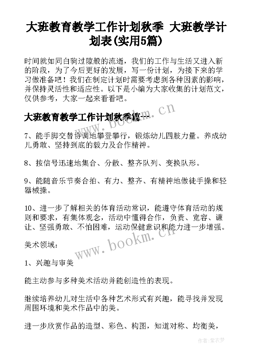 大班教育教学工作计划秋季 大班教学计划表(实用5篇)