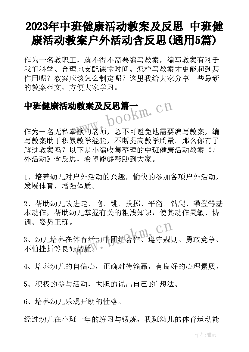 2023年中班健康活动教案及反思 中班健康活动教案户外活动含反思(通用5篇)