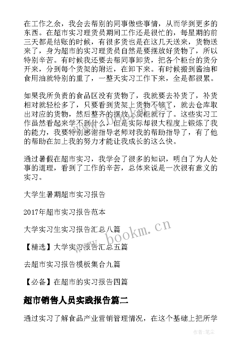 2023年超市销售人员实践报告(大全8篇)