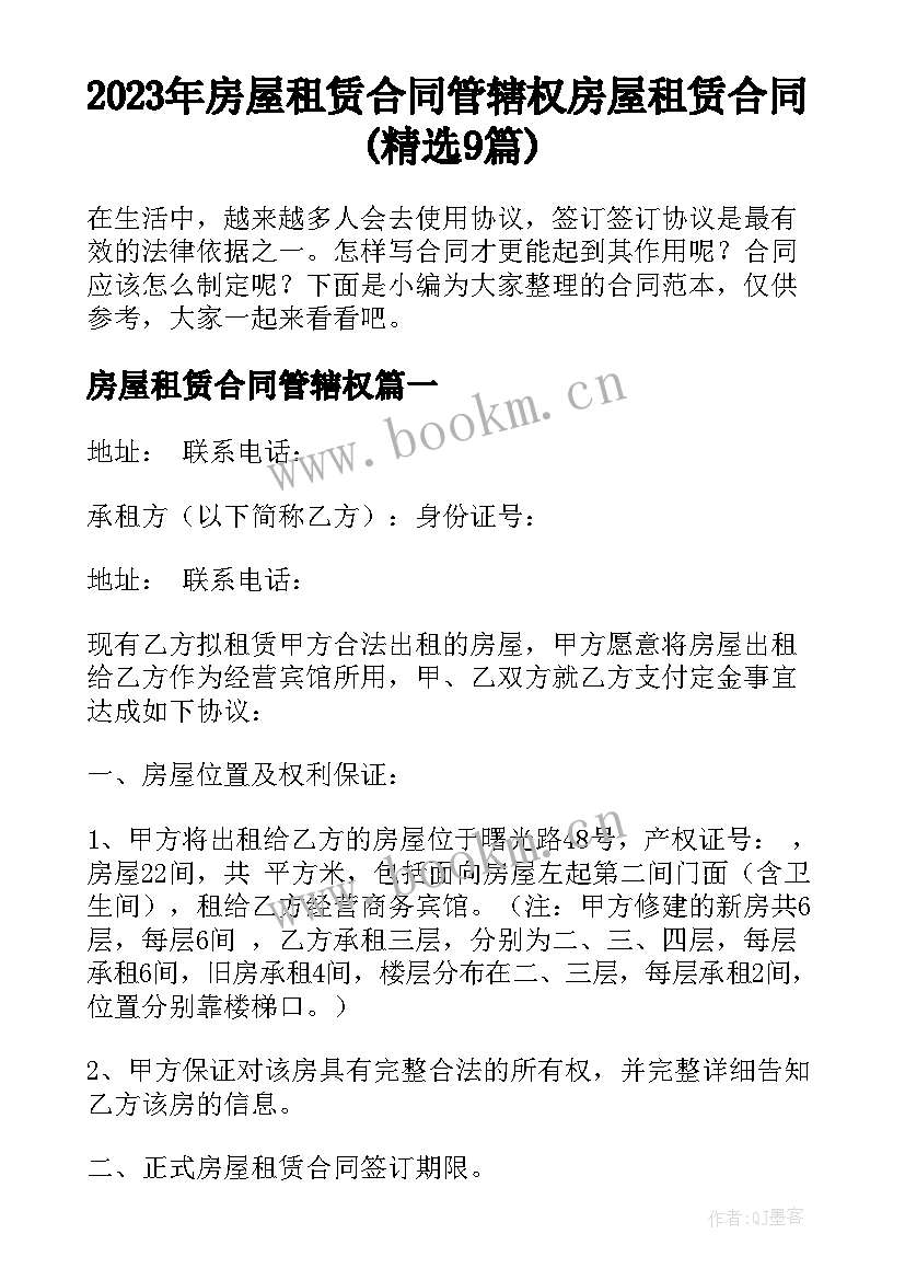 2023年房屋租赁合同管辖权 房屋租赁合同(精选9篇)