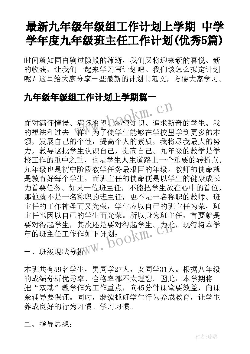 最新九年级年级组工作计划上学期 中学学年度九年级班主任工作计划(优秀5篇)