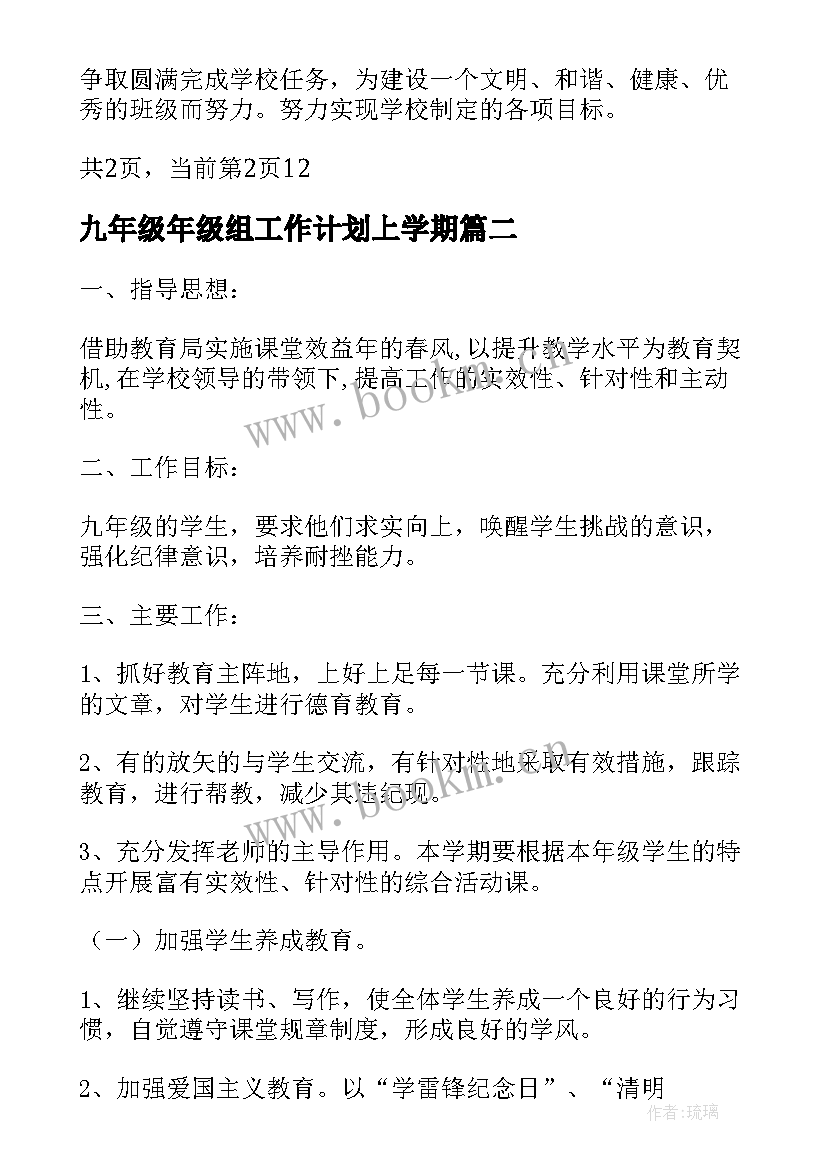 最新九年级年级组工作计划上学期 中学学年度九年级班主任工作计划(优秀5篇)