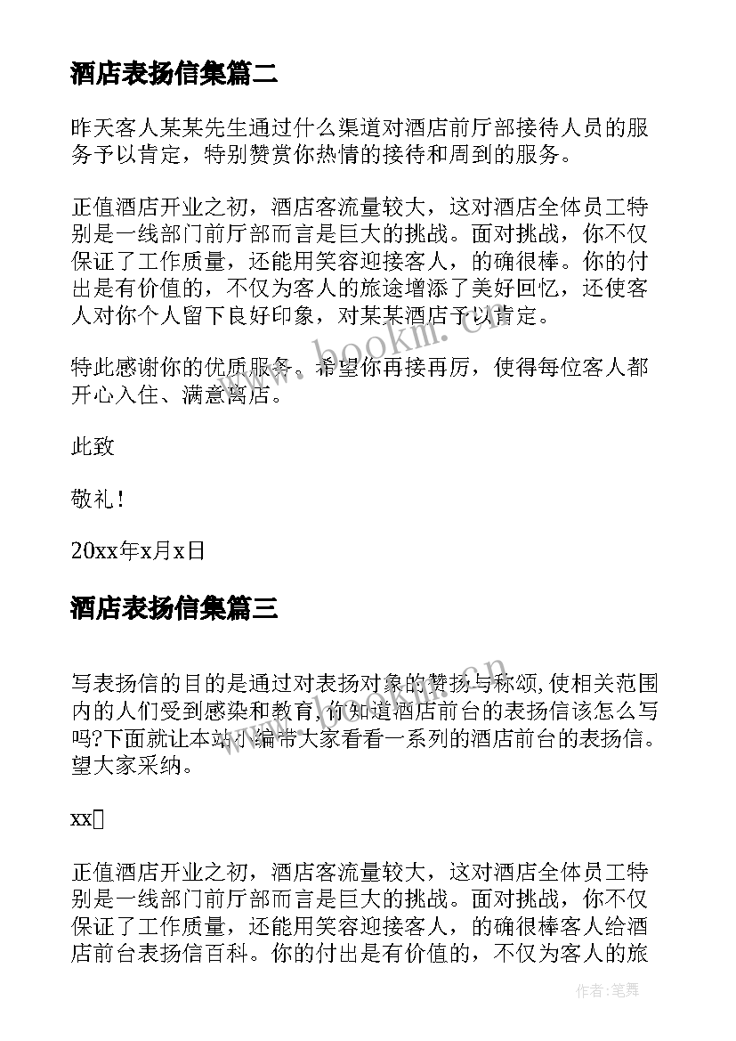 酒店表扬信集(大全5篇)